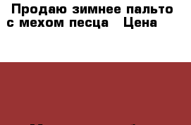 Продаю зимнее пальто с мехом песца › Цена ­ 15 000 - Московская обл., Москва г. Одежда, обувь и аксессуары » Женская одежда и обувь   